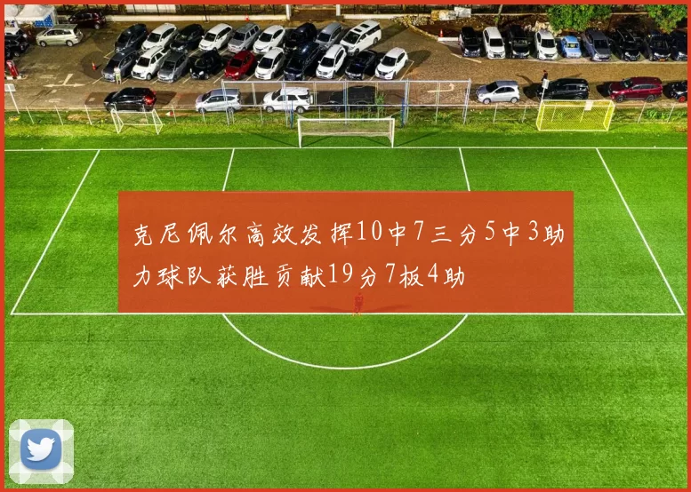 克尼佩尔高效发挥10中7三分5中3助力球队获胜贡献19分7板4助