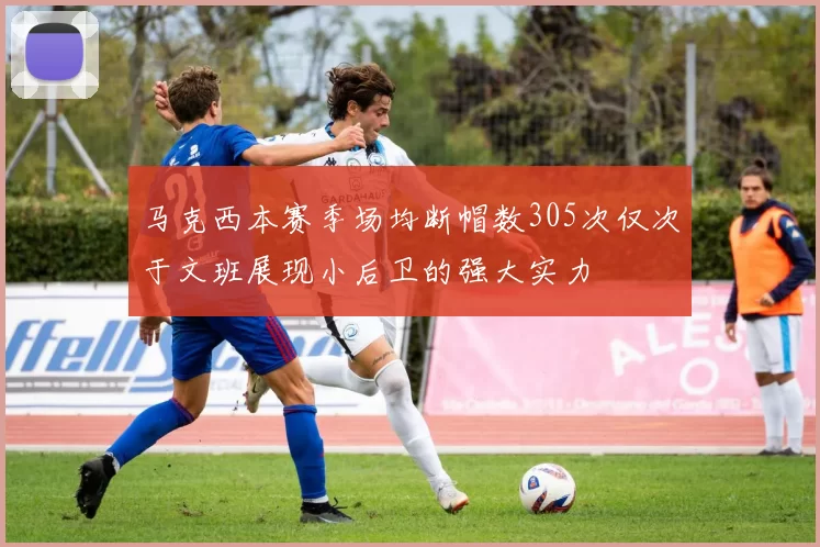 马克西本赛季场均断帽数305次仅次于文班展现小后卫的强大实力