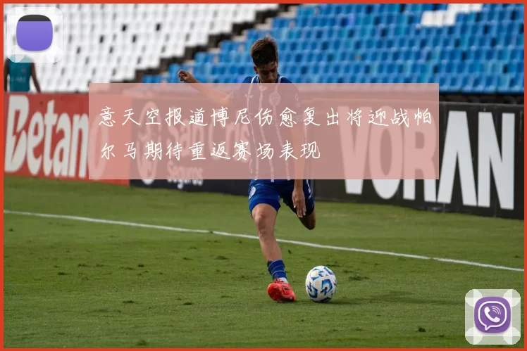 意天空报道博尼伤愈复出将迎战帕尔马期待重返赛场表现