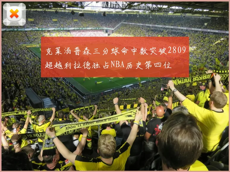 克莱汤普森三分球命中数突破2809超越利拉德独占NBA历史第四位