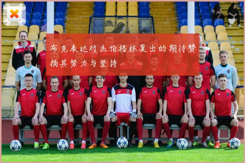 布克表达对杰伦格林复出的期待赞扬其努力与坚持