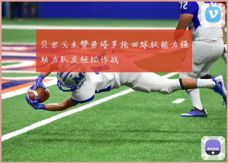 贝尔戈米赞劳塔罗抢回球权能力强助力队友轻松作战